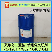 聚碳化二亚胺C-7070/PC-1201/W02-5/C40水性工业交联剂代替氮丙啶