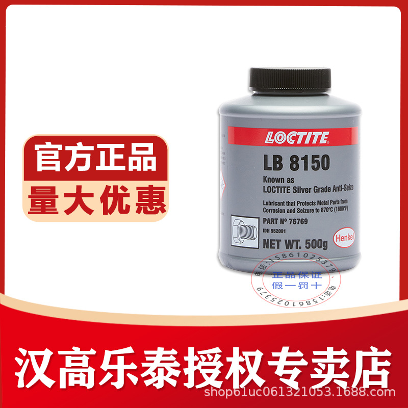 汉高乐泰LB8150 8008 771 76732 76759 77124 C5-A高温抗咬合剂