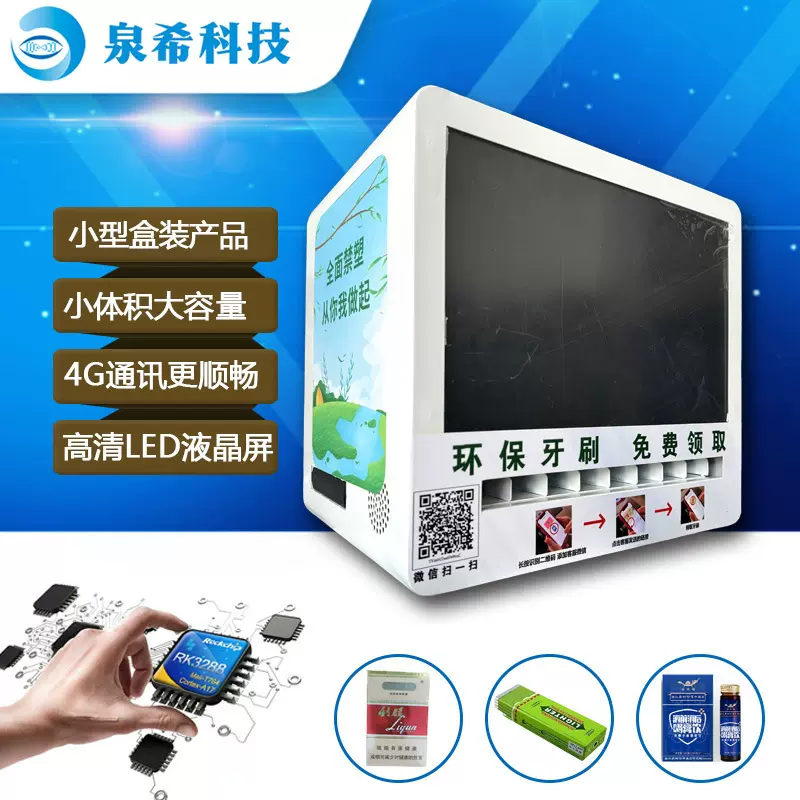 小型自动售货机无人桌面贩卖机自助共享酒店牙刷派发机扫码售卖机
