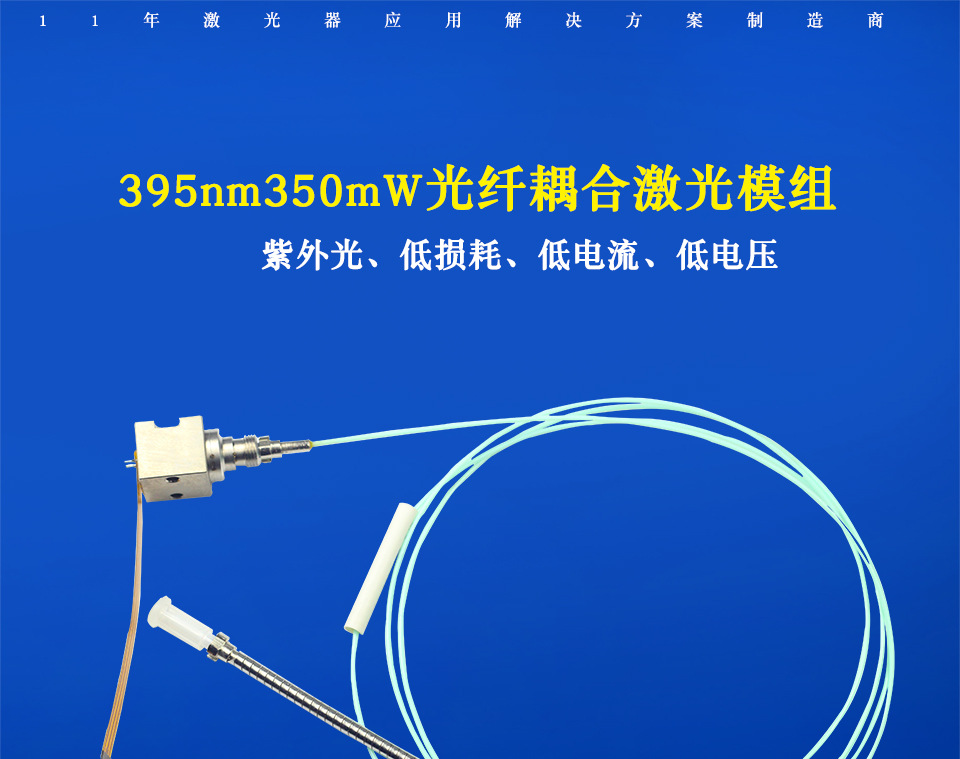395nm光纤耦合激光器.jpg