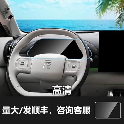 Car interior film Suitable for Byd Qin, Han - 26-yuan-plus-instrument-screen-hd-tempered-film