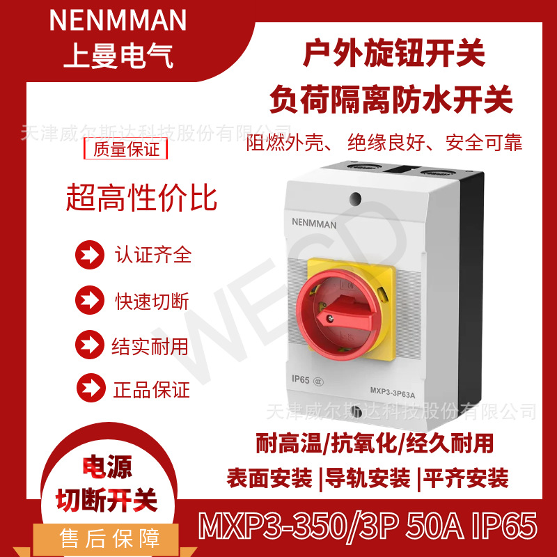 特价负荷隔离开关 MXP3-350 3P 50A 户外防水旋钮开关 IP65 专票