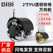 厂家直供 脚轮2寸PU透明椅子万向轮 丝杆万向轮插杆水晶透明脚轮
