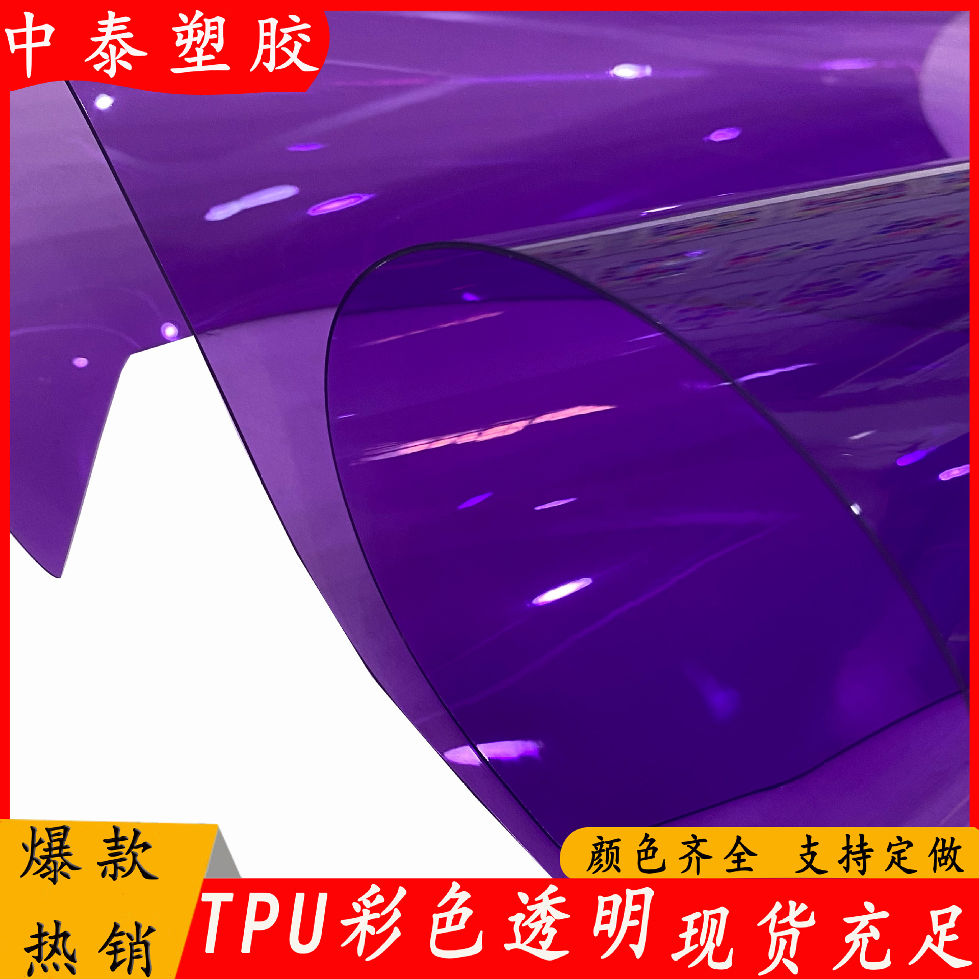 价格优惠 环保TPU彩色透明薄膜单雾 双亮 双雾 0.15-1.2mm厚度全