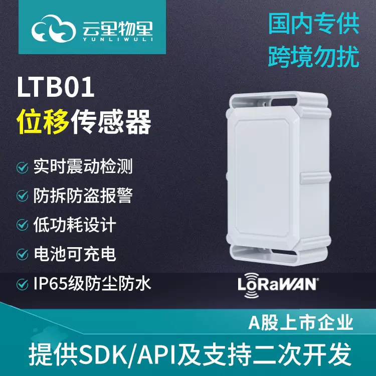 LoRaWAN位移传感器 无线资产监管防拆报警 磁吸充电 内置G-sensor