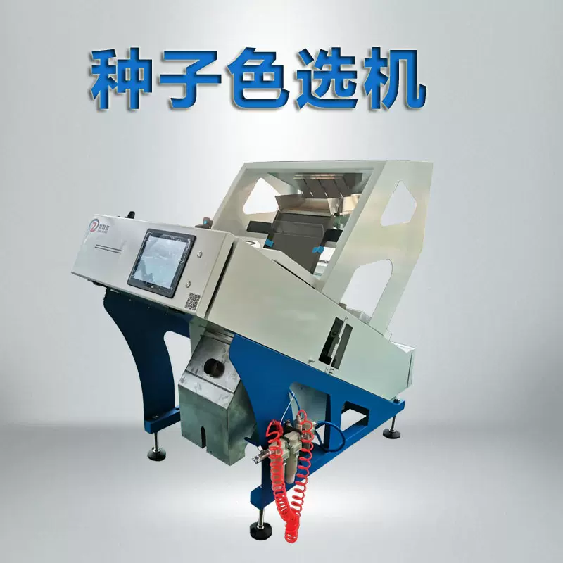 种子色选机白菜种子筛选蔬菜种子精选分级设备棉籽棉种油菜籽分选