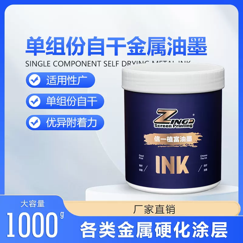 单组份金属自干丝印油墨 五金不锈钢印铝合金丝印油墨 自干附着力
