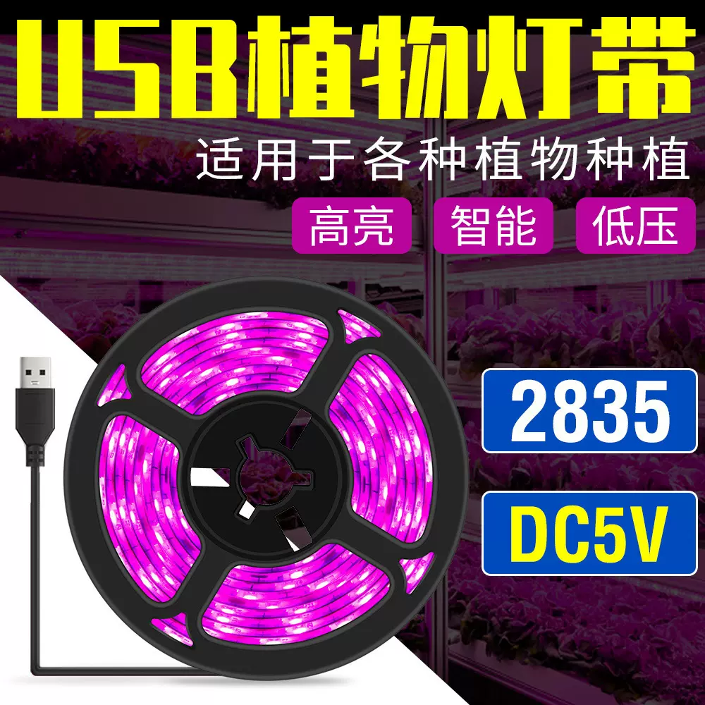 USB植物生长灯条5V2835LED全光谱防水灯带复合补光灯条防水灯带