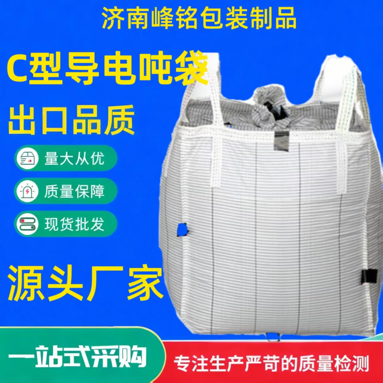 C型导电吨袋 化工医药粉末覆膜防潮吨包集装大容量 吨包 编织袋