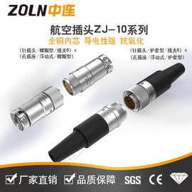 中连 ZJ-10推拉自锁式航空插头金属电线连接器多见治针插头孔插座