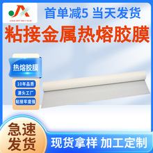 透明热熔胶膜粘接金属 复合黏贴可粘铝铜铁不锈钢镍TPU热熔胶膜