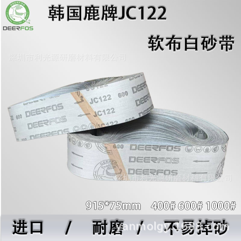 DEERFOS进口韩国鹿牌砂带JC122碳化硅干砂白色软砂带金属表壳打磨
