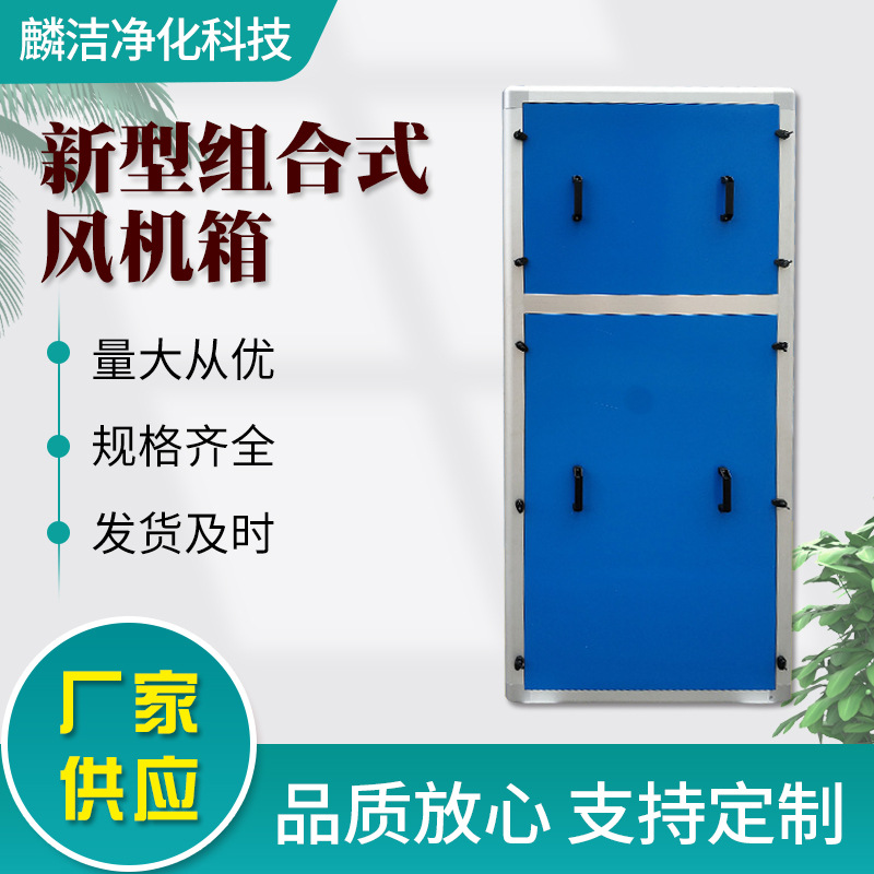新型组合式风机箱消防排烟风箱空气处理机组吊顶式净化空调箱设备