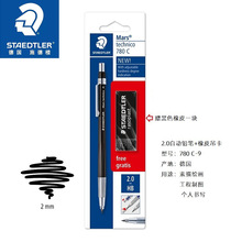 批发德国STAEDTLER施德楼780C BKP6绘图橡皮+工程筆2.0mm自动铅笔