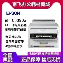 爱普生WF-C5390a A4彩色喷墨打印机 自动双面 高速稳定 有线/无线