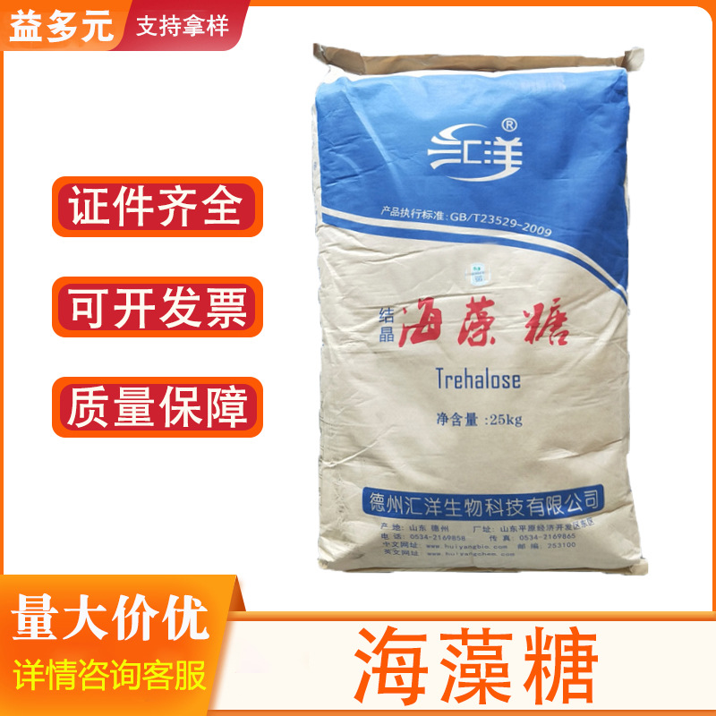现货 海藻糖  供应食品级保湿甜味剂  海藻糖 25kg/袋 量大从优