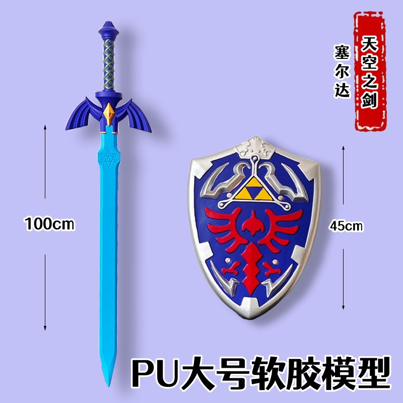 PU一米天空之剑粉蓝色+塞尔达盾