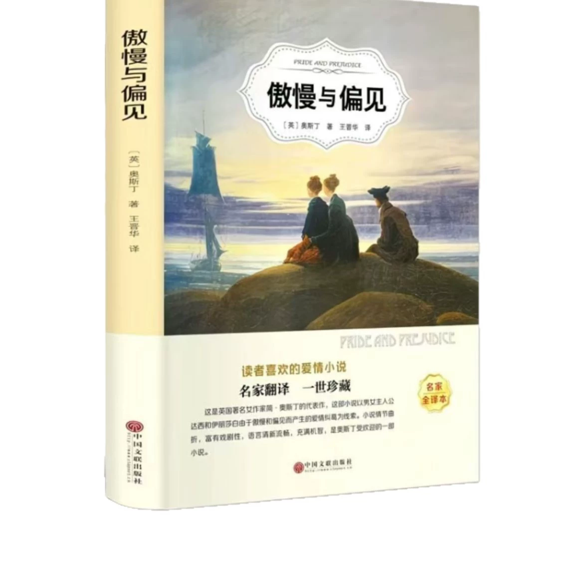Прайд и предубеждение китайский перевод книги мировая известная зарубежная литературная новелла Аустенса