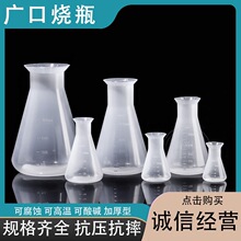 塑料广口烧瓶50 100 250ml500ml1000ml2000 三角烧瓶锥形瓶PP烧瓶