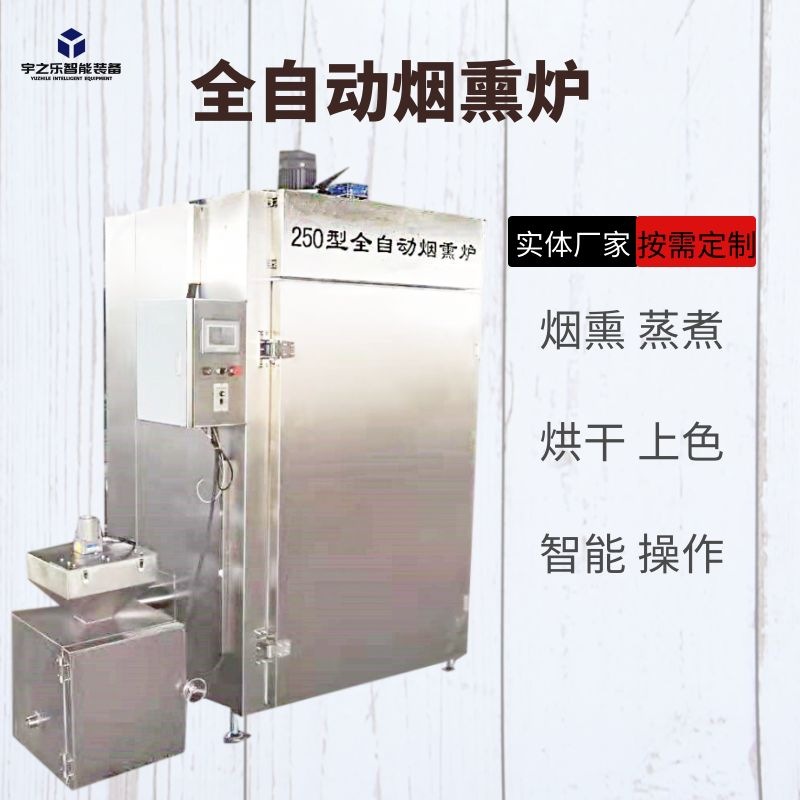 三文鱼烟熏机 红肠全套加工机器 烟熏豆腐炉