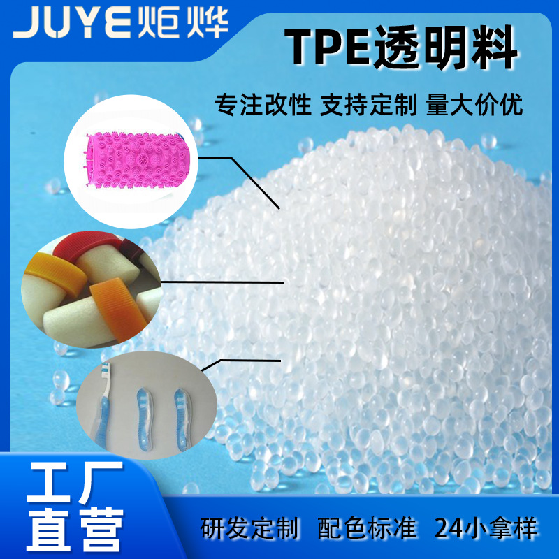 tpe原料厂家tpe热塑性弹性tpe颗粒注塑级挤出级包胶料广东炬烨