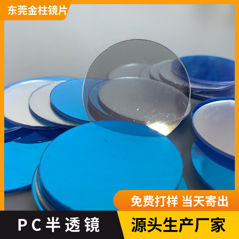 pc半透镜双面加硬防刮不碎模切冲型大张镜面板风扇叶半反半透一套