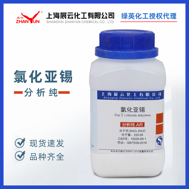 化学试剂 分析纯AR 500g/瓶 CAS:10025-69-1 现货氯化亚锡