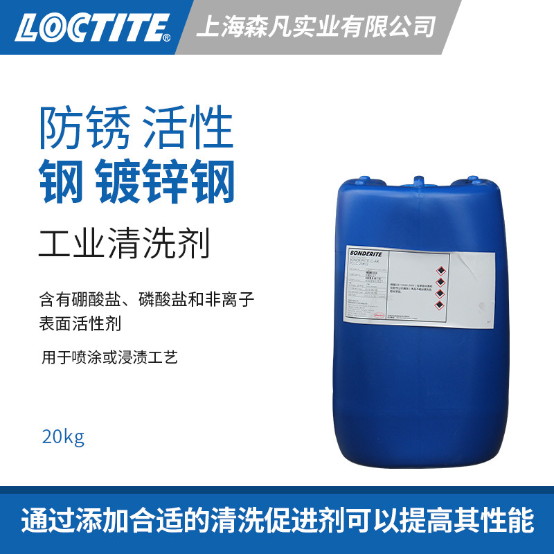 LOCTITE C-AK1559清洗剂碱性金属预处理非离子表面活性剂促防锈油