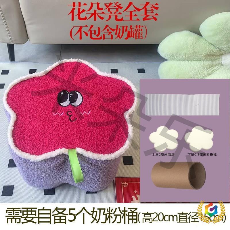 ❅ Milk Powder Can Stool Cover, Milk Powder Can Cover Transformation into Flower and Star Stool Cover, Milk Powder Can DIY Children's Stool