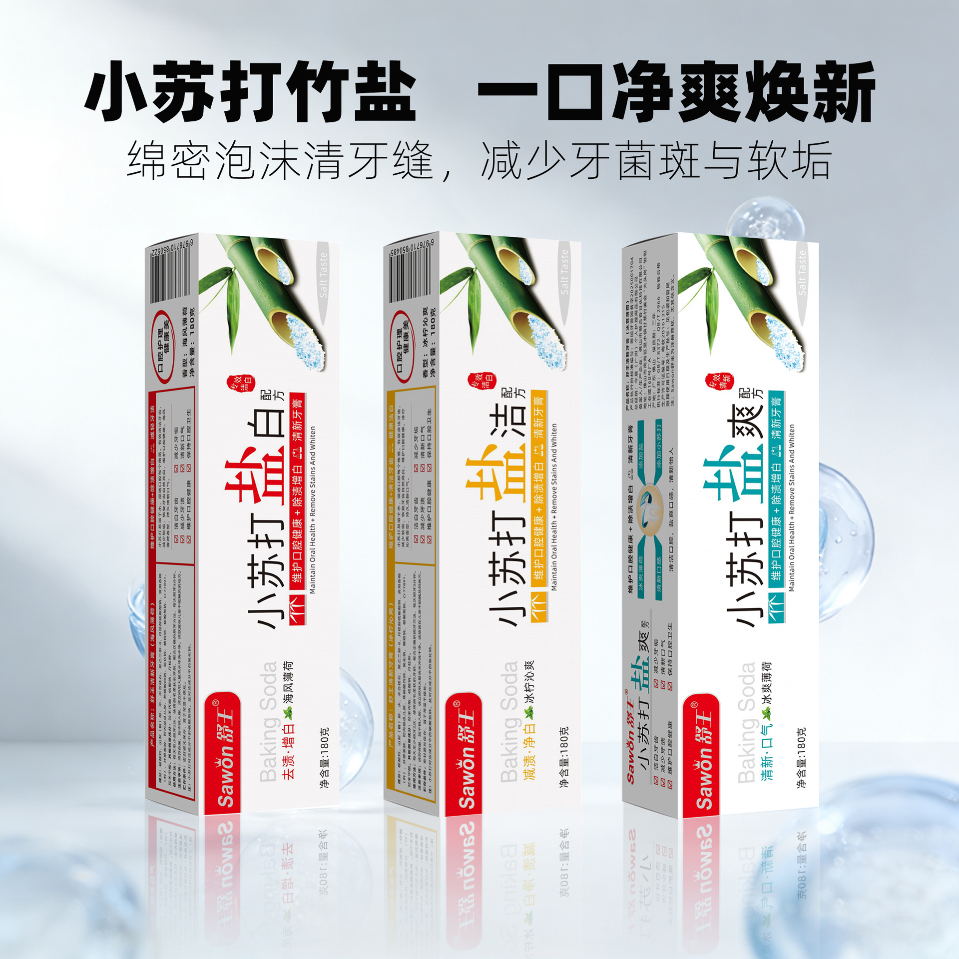 舒王小苏打盐洁牙膏180克清新口气美白牙齿薄荷去黄牙渍厂家批发