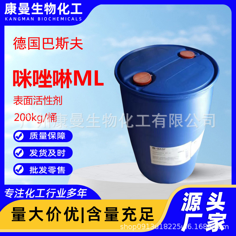 巴斯夫咪唑啉ML 41% 两性表面活性剂 椰油两性醋酸钠 Dehyton ML