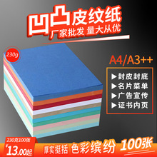 A3++230g凹凸皮纹纸平面压纹纸封皮纸460封面纸装订彩色标书 a4纸