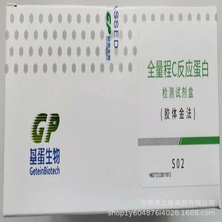 批发零售 基蛋全量程C反应蛋白检测试剂盒（胶体金法）25人份/盒