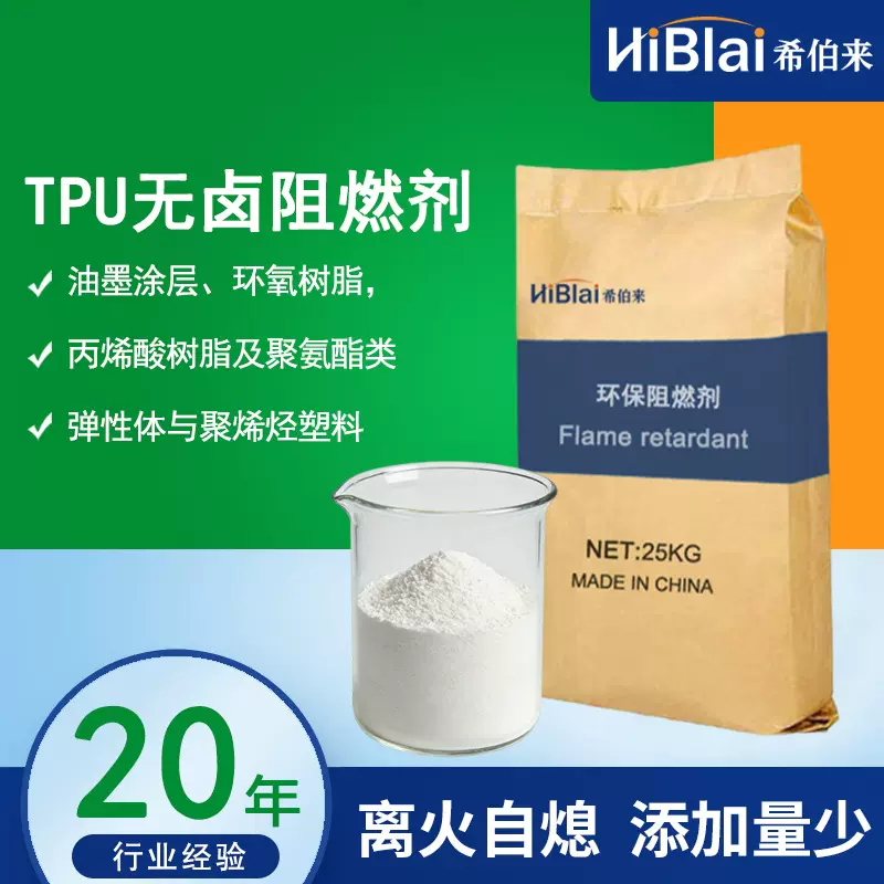 聚氨酯TPU无卤阻燃剂用于电线电缆皮革聚酯聚醚希伯来直供耐高温