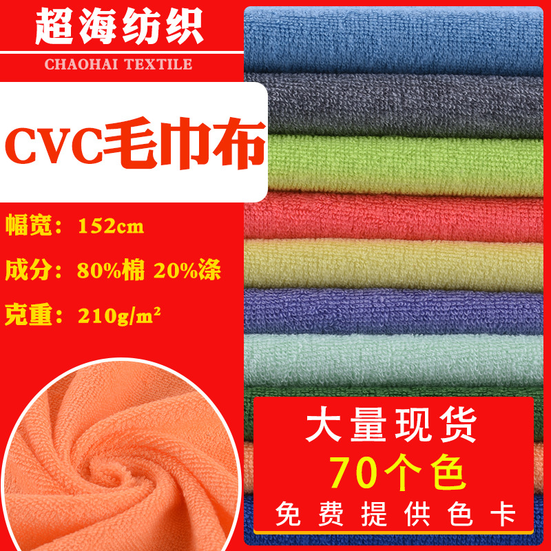 厂家批发CVC毛巾布玩具家居面料植绒布现货数码印花