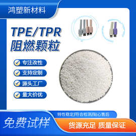 塑料TPE插头料塑胶颗粒tpe高流动性注塑阻燃颗粒TPV热塑性弹性体