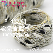 2.4支单股黑白金香肠纱闪光三色灯笼纱花式特种金葱结子纱毛线