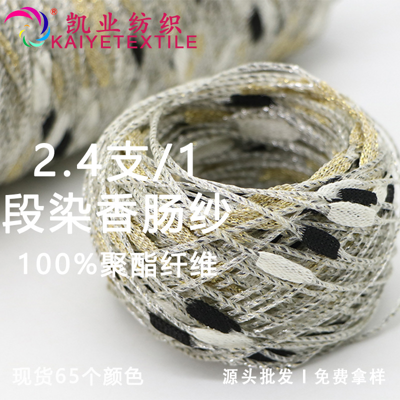 2.4支单股黑白金香肠纱闪光三色灯笼纱花式特种金葱结子纱毛线