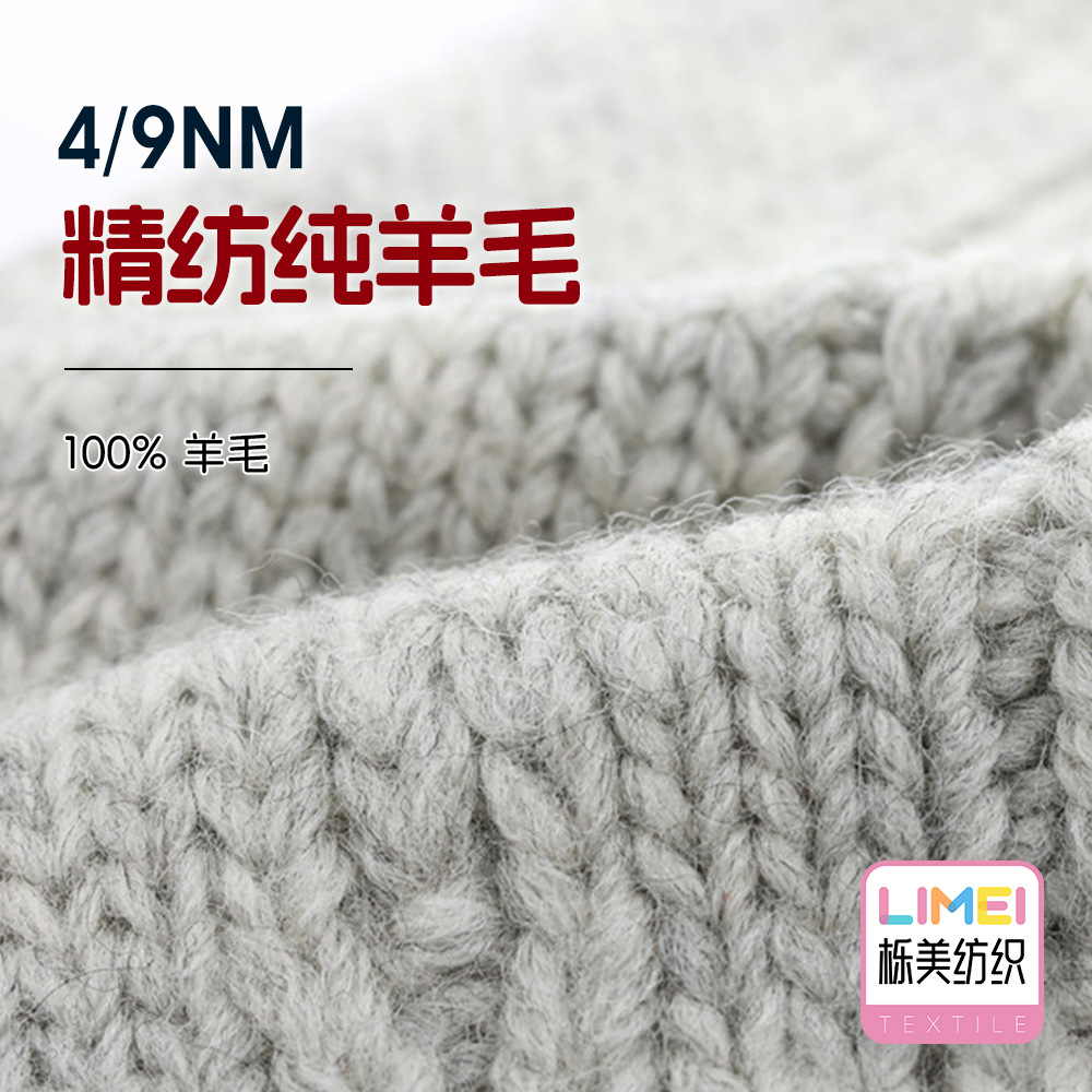 栎美 4/9NM精纺纯羊毛 多股全羊毛纱线粗针纱秋冬纱毛线 100%羊毛