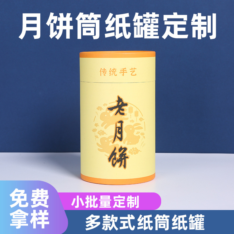 厂家月饼包装纸罐批发天地盖印刷logo中秋节日礼品食品圆形包装筒