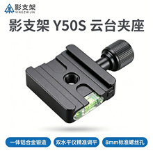 相机云台快装夹座Y50S三脚架云台夹座支持来样加工LOGO定制打样