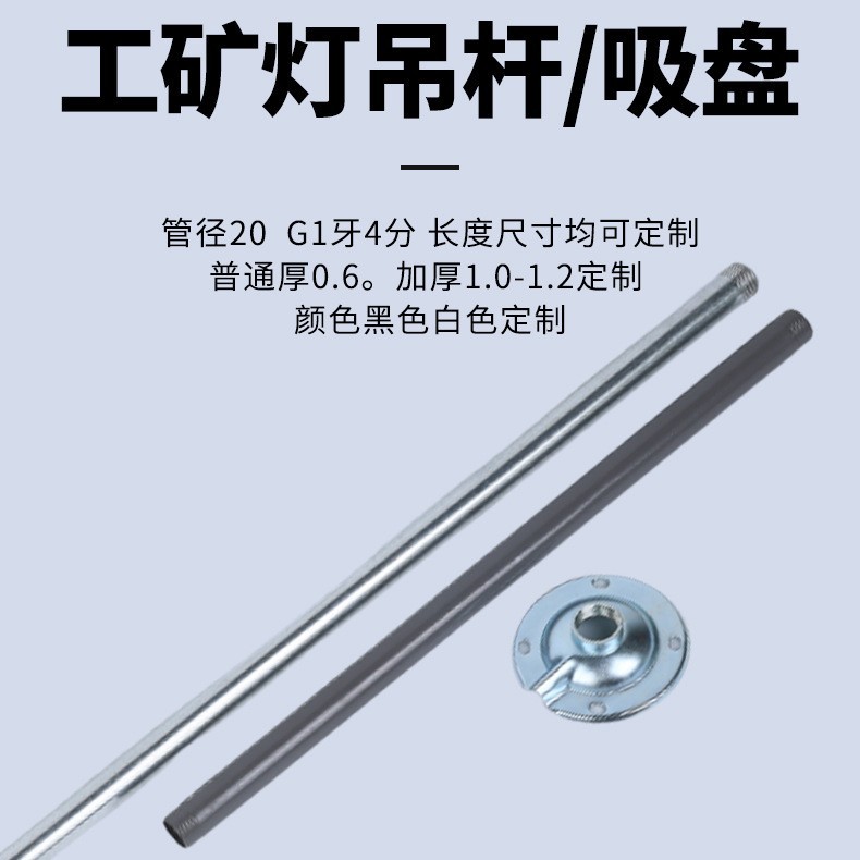 定制工矿灯吊杆仓库加长带吸盘吊杆照明灯用吊灯配件工矿灯吊杆