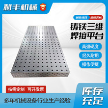 铸铁三维焊接平台 三维柔性焊接工作台 机器人平台3d焊接工装夹具