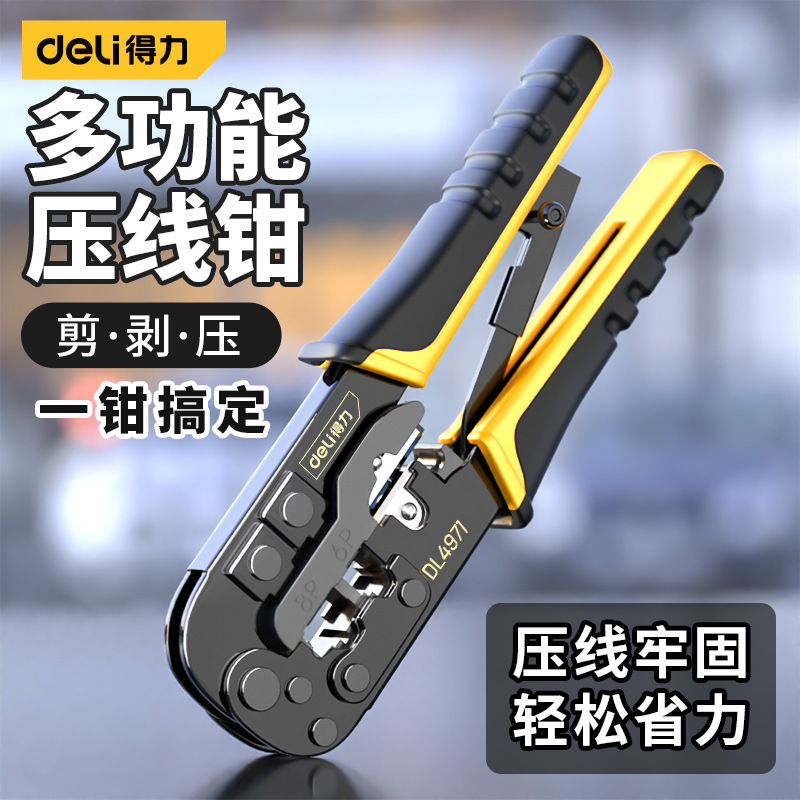 得力网线钳多功能水晶头压线钳专业级网络钳测线器测试仪家用套装