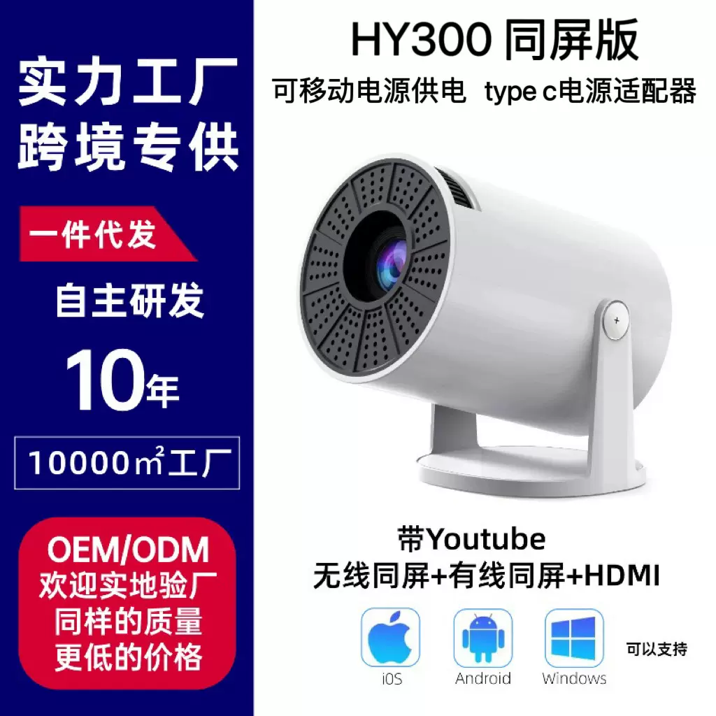 厂家直供跨境爆款投影仪hy300pro迷你便携家用户外高清无线投影机