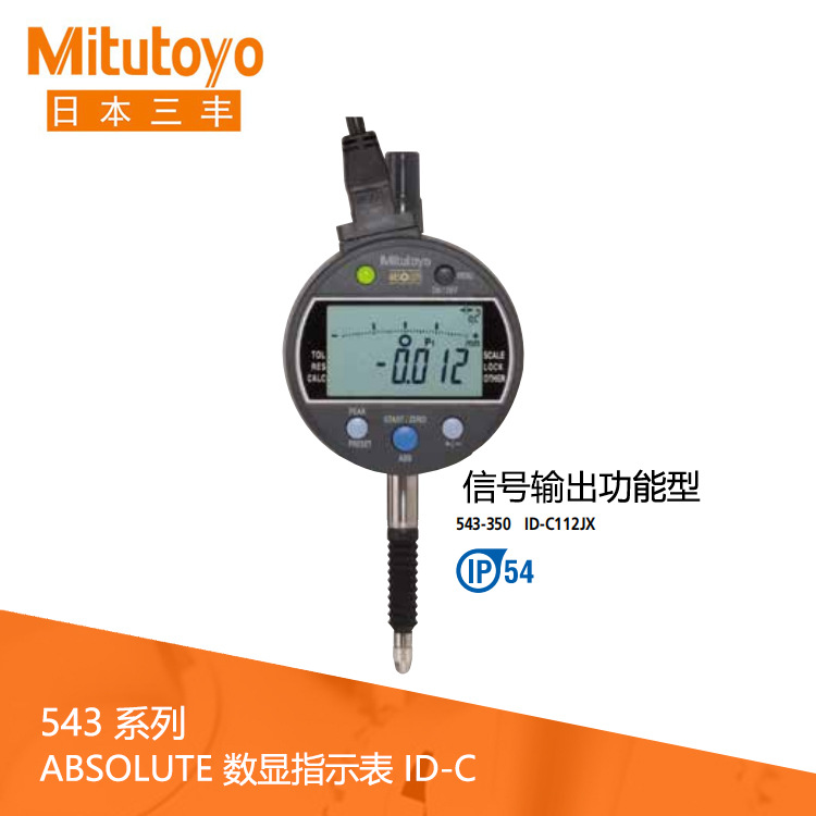 日本三丰543系列IP54信号输出功能型数显指示表ID-C112JX千分表