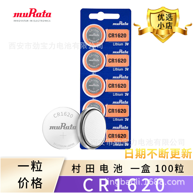 原装正品muRate村田CR1620纽扣电池3V锂电池汽车钥匙遥控电池批发