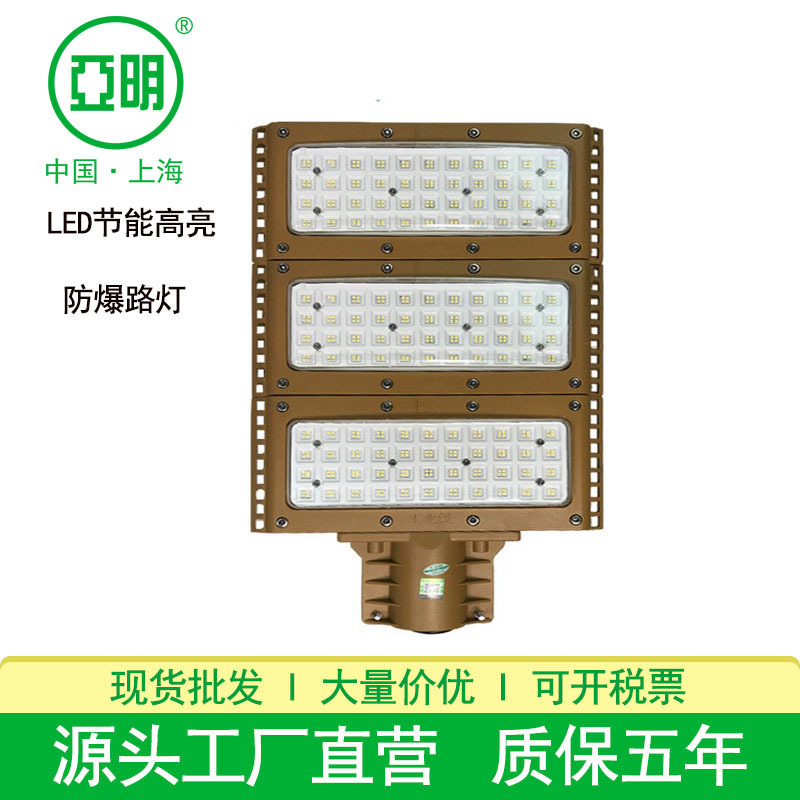 亚明防爆路灯 户外220V马路灯大功率100W200W道路LED防爆路灯头