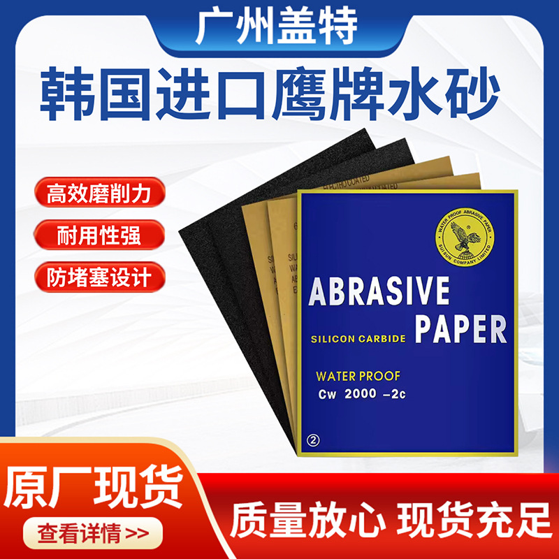 韩国鹰牌韩鹰水性砂纸干磨木工古玩抛光硅打磨干湿两用现货批发