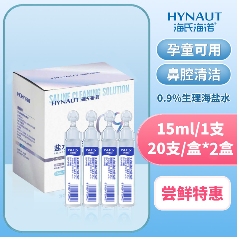 Haishi Hainuo 塩水 15ML 小型チューブ洗浄液子供用生理学的塩水鼻洗浄等張洗浄ポータブル|undefined